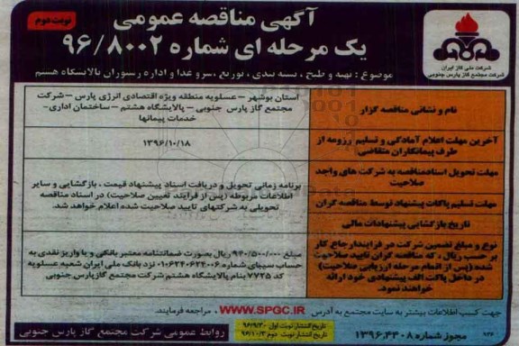 آگهی مناقصه عمومی یک مرحله ای ، مناقصه تهیه و طبخ ، بسته بندی ، توزیع ، سرو غذا نوبت دوم 