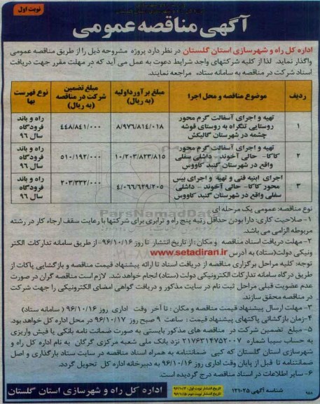 آگهی مناقصه عمومی , مناقصه تهیه و اجرای آسفالت گرم محور روستایی...