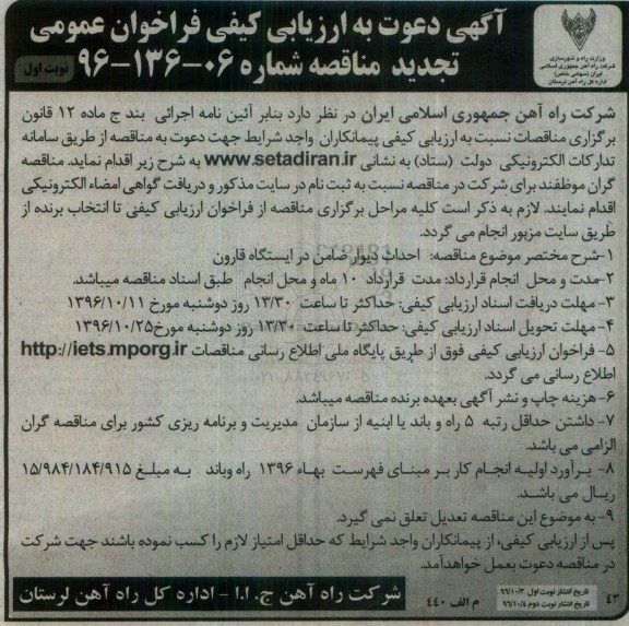 ارزیابی کیفی فراخوان عمومی تجدید مناقصه، فراخوان عمومی تجدید مناقصه احداث دیوار ضامن در ایستگاه قارون