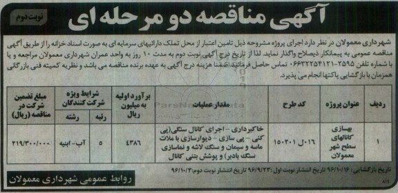 آگهی مناقصه , مناقصه بهسازی کانالهای سطح شهر - نوبت دوم