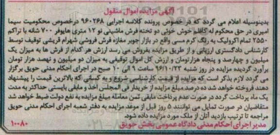 آگهی مزایده اموال منقول، مزایده دو تخته فرش ماشینی 
