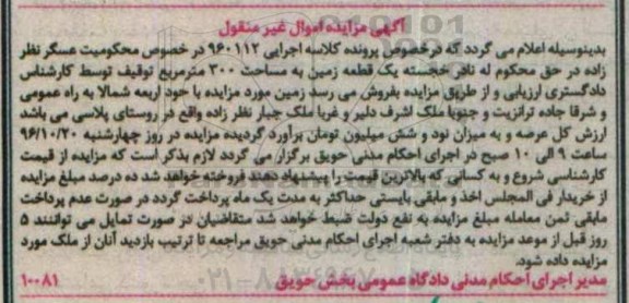 مزایده,مزایده یک قطعه زمین مساحت 300 متر 