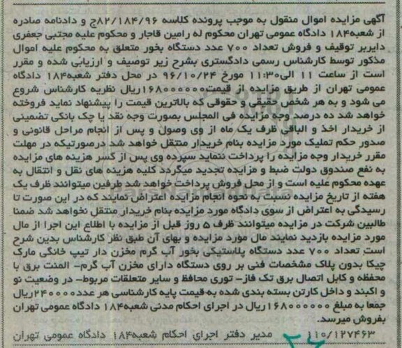 اگهی مزایده , مزایده دستگاه بخور