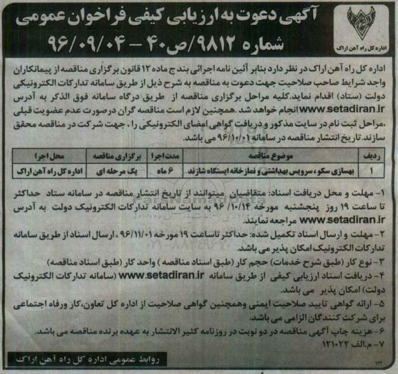 فراخوان عمومی , فراخوان بهسازی سکو ، سرویس بهداشتی