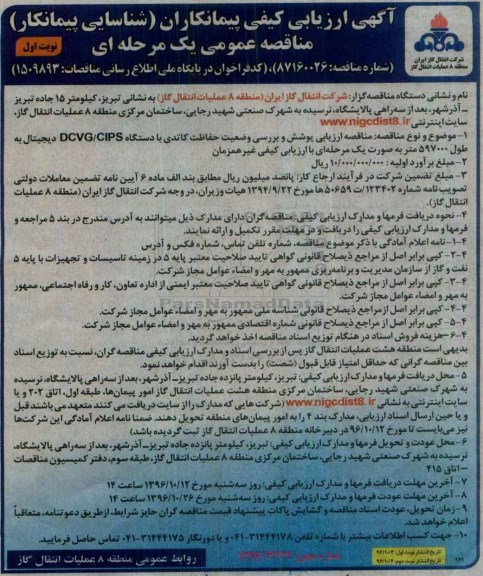 آگهی ارزیابی کیفی پیمانکاران, مناقصه ارزیابی پوشش و بررسی وضعیت حفاظت کاتدی