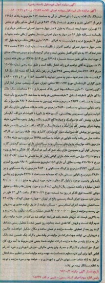 مزایده,مزایده ششدانگ زمین مساحت 112 متر