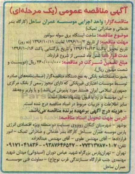 آگهی مناقصه عمومی یک مرحله ای , مناقصه ساخت ایستگاه برق سوله سولفور