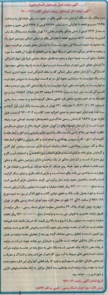 مزایده,مزایده آپارتمان مسکونی قطعه 5 مساحت 94.65متر