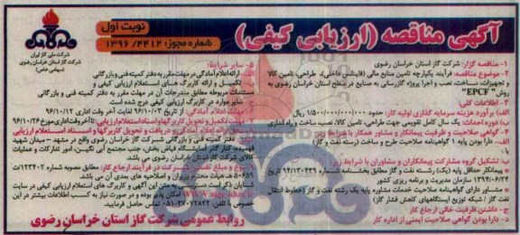 مناقصه ارزیابی کیفی فرآیند یکپارچه تامین منابع مالی فاینانس داخلی ، طراحی ، تامین کالا و تجهیزات و ... 