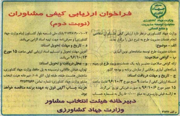 فراخوان ارزیابی کیفی مشاوران, فراخوان خدمات مدیریت طرح توسعه سامانه های نوین آبیاری نوبت دوم 