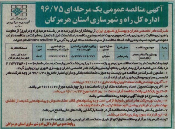 آگهی مناقصه عمومی، مناقصه بهسازی و آسفالت معابر 