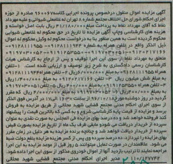 آگهی مزایده اموال منقول، مزایده تلفن همراه