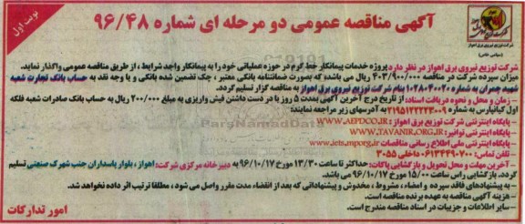 آگهی مناقصه عمومی دو مرحله ای، مناقصه پروژه خدمات پیمانکار خط گرم در حوزه عملیاتی