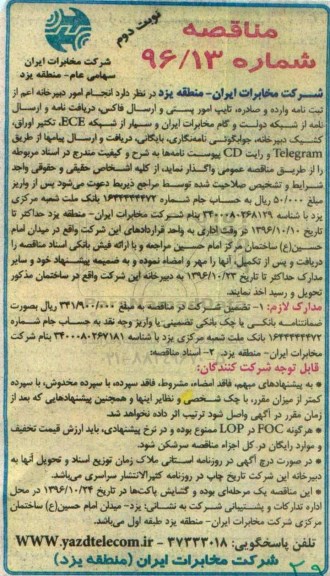 مناقصه، مناقصه امور دبیرخانه اعم از ثبت نامه وارده و صادره، تایپ امور پستی... نوبت دوم 