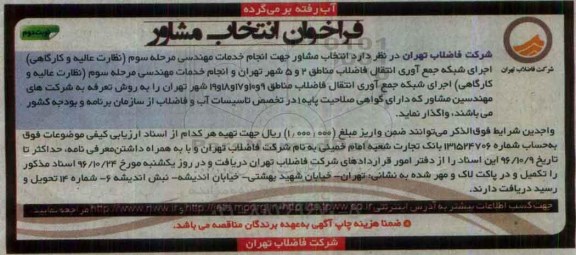فراخوان انتخاب مشاور, فراخوان انتخاب مشاور جهت انجام خدمات مهندسی مرحله سوم (نوبت دوم)
