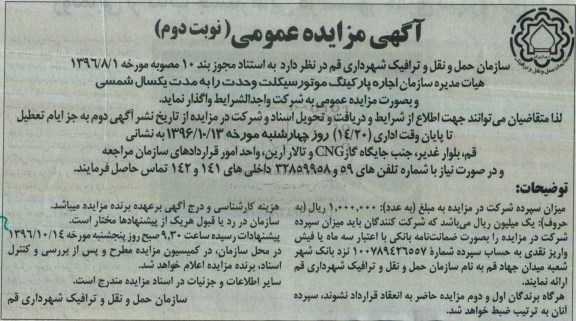 مزایده عمومیع مزایده اجاره پارکینگ موتورسیکلت نوبت دوم