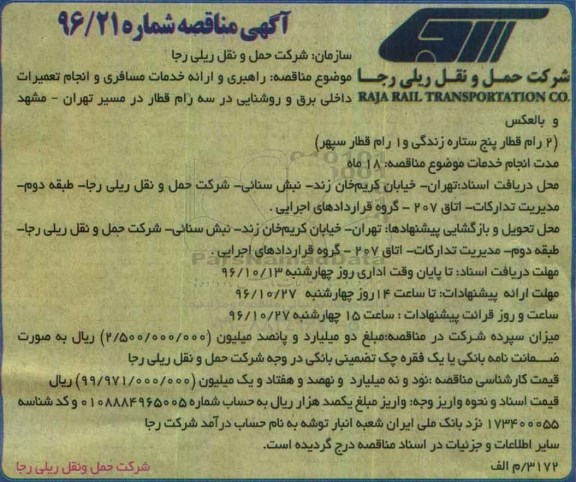 آگهی مناقصه, مناقصه راهبری و ارائه خدمت مسافری و انجام تعمیرات داخلی برق