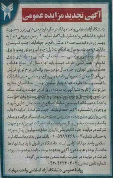 آگهی تجدید مزایده عمومی, مزایده اجاره زمین مزروعی به مساحت 16 هکتار و ... تجدید