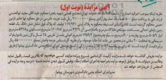 مزایده,مزایده ششدانگ زمین مساحت 5358متر نوبت اول