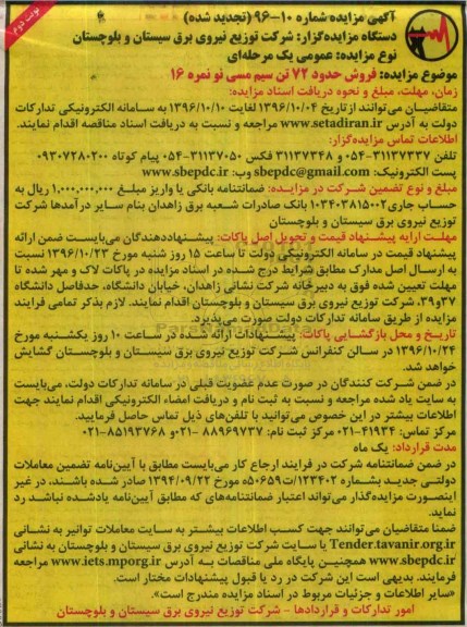 مزایده، تجدید مزایده فروش حدود 72 تن سیم مسی نو نمره 16  (نوبت دوم)