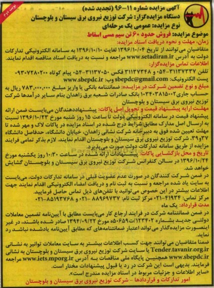 مزایده, تجدید مزایده فروش حدود 60 تن سیم مسی اسقاط - نوبت دوم 