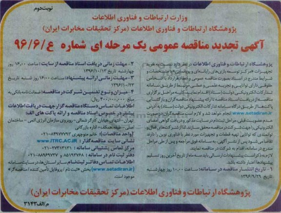 تجدید آگهی مناقصه عمومی یک مرحله ای،تجدید مناقصه مرکز توسعه بازی های رایانه ای و پویانمایی - نوبت دوم 