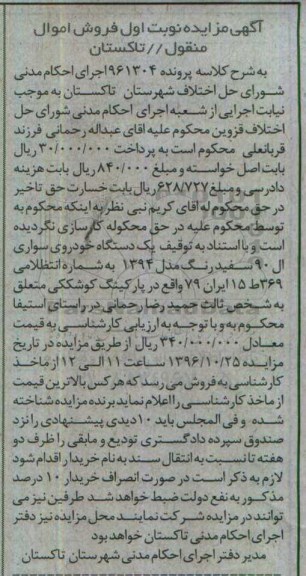 آگهی مزایده، مزایده یک دستگاه خودروی سواری ال 90