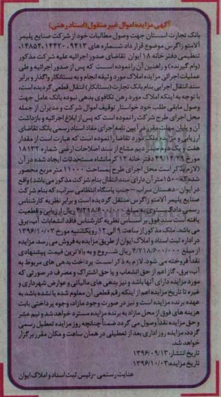 مزایده,مزایده مقدار هفت و یک دوم مبذر دیم مشاع از سند اصلاحات اراضی