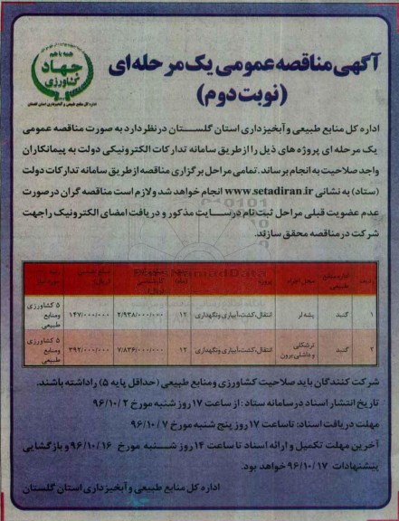 آگهی مناقصه عمومی یک مرحله ای,مناقصه انتقال، کشت، آبیاری و نگهداری- نوبت دوم 
