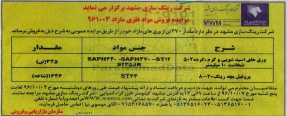 مزایده , مزایده فروش مواد فلزی مازاد