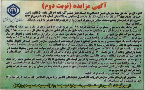 مزایده,مزایده ششدانگ منزل مسکونی مساحت عرصه 168 متر نوبت دوم 