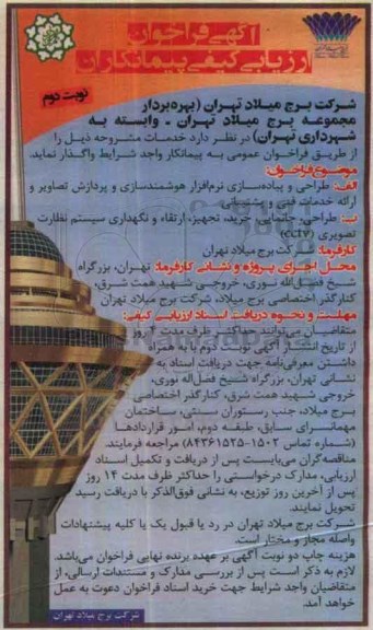 آگهی فراخوان ارزیابی کیفی پیمانکاران، فراخوان طراحی پیاده سازی نرم افزار هوشمند و پردازش تصاویر... (نوبت دوم)