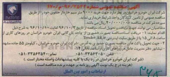 آگهی مناقصه عمومی, مناقصه خرید 9000 متر سیم خاردار حلقوی