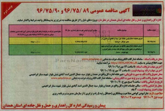مناقصه,مناقصه اجرای عملیات اصلاح قوس حادثه خیز ...نوبت دوم 