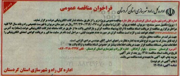 مناقصه,مناقصه پروژه تکمیل مسیر ...نوبت دوم 