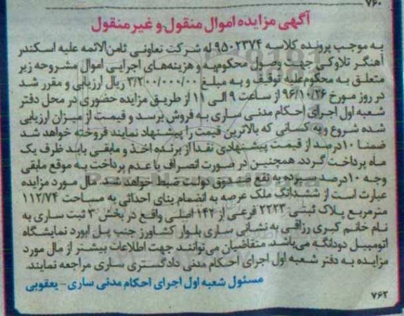 مزایده,مزایده ششدانگ ملک مساحت 112.74متر 