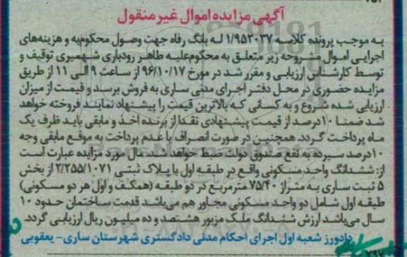 مزایده,مزایده ششدانگ واحد مسکونی مساحت 75.40متر