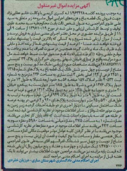 مزایده,مزایده یک قطعه باغ بخش سه ثبت ساری