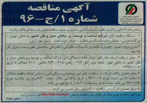 مناقصه, مناقصه تعمیر، راهبری و نگهداری تاسیسات مکانیکی و الکتریکی ...