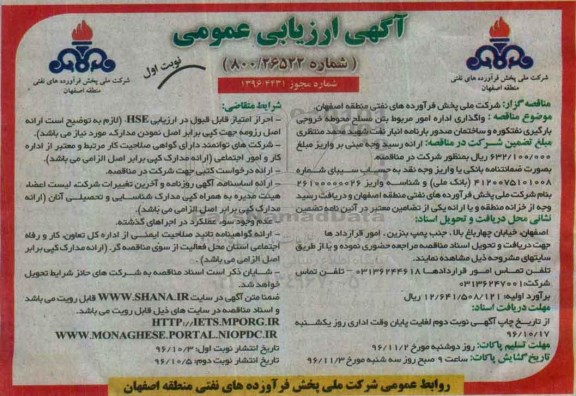 مناقصه , مناقصه واگذاری اداره امور مربوط بتن مسلح محوطه خروجی بارگیری نفتکوره...