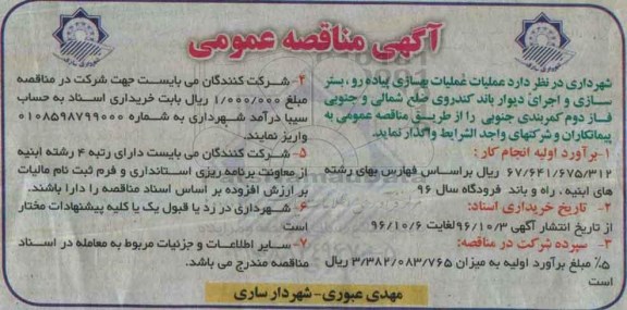 مناقصه عمومی, مناقصه بهسازی پیاده رو، بسترسازی و اجرای دیوار باند کندروی...