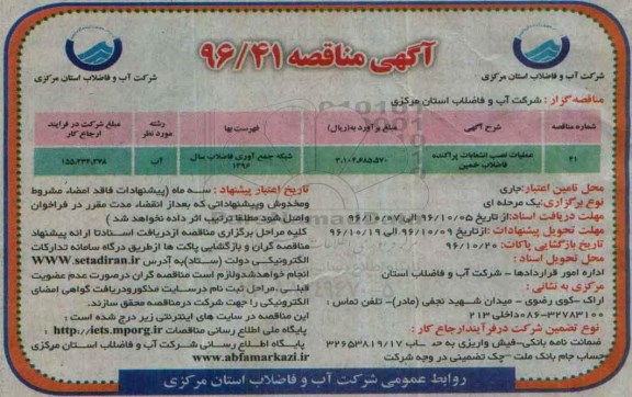 مناقصه , مناقصه عملیات نصب انشعابات پراکنده فاضلاب...