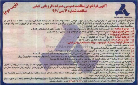 مناقصه ,فراخوان مناقصه طراحی، ساخت و احداث 14 باب واحد کارگاهی سوله ... (نوبت دوم)