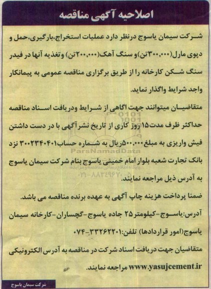 مناقصه, اصلاحیه مناقصه عملیات استخراج، بارگیری، حمل و دپوی مارل ...