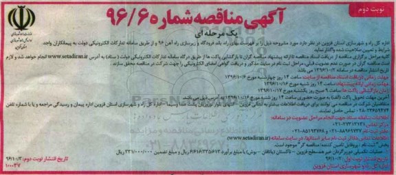 اگهی مناقصه , مناقصه عملیات تکمیلی دوربرگردان غیرهمسطح... نوبت دوم 