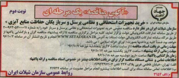 آگهی مناقصه ، مناقصه خرید تجهیزات استحقاقی و نظامی پرسنل و سرباز یگان ... نوبت دوم 