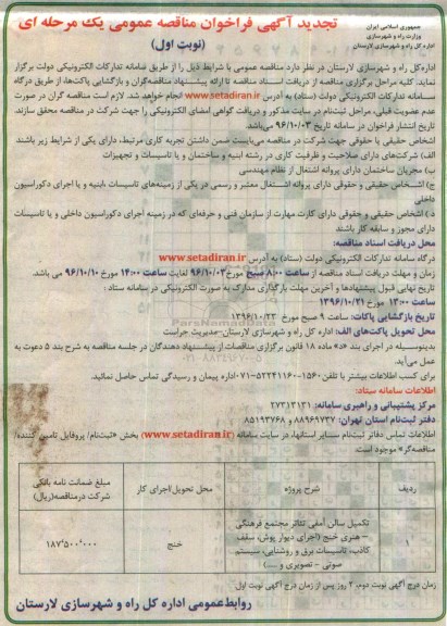تجدید آگهی فراخوان مناقصه عمومی , فراخوان مناقصه تکمیل سالن آمفی تئاتر مجتمع فرهنگی تجدید