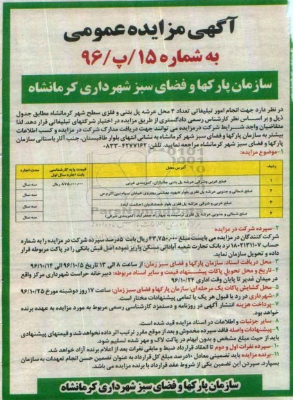 آگهی مزایده عمومی, مزایده انجام امور تبلیغاتی تعداد 4 محل عرشه پل بتنی و فلزی