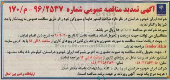 آگهی تمدید مناقصه عمومی، تمدید مناقصه ساخت استپر هایما و سوزوکی