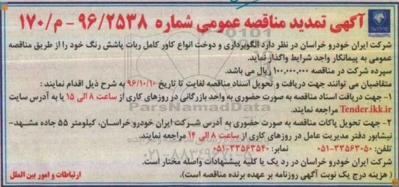 آگهی تمدید مناقصه عمومی، تمدید مناقصه الگوبرداری و دوخت انواع کاور 